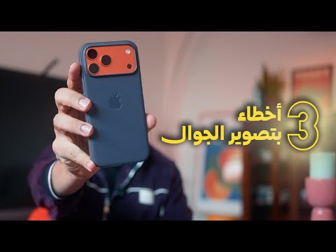 3 أخطاء تدمر تصويرك بالجوال ( الحل في دقائق بس ) !! thumbnail