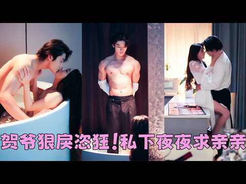 眾人皆知賀妄養了一隻清冷金絲雀，她不圖房不圖錢，有求必應不吵不鬧，人人都說她愛慘了他，直到他和別的女人訂婚，她二話不說翩然離去，位高權重的男人第一次紅了眼，追到她家樓下「你是不是從沒愛過我？！」 thumbnail