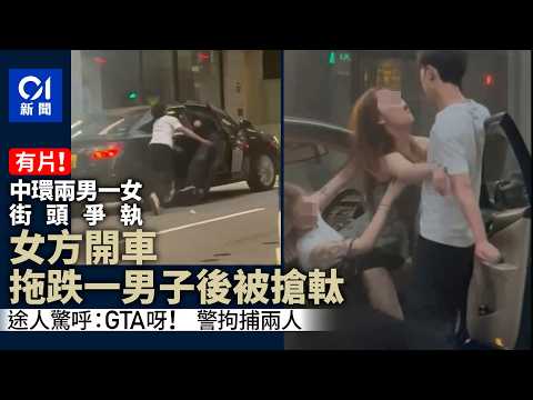 【01秒看新聞】 中環男女街頭爭執　女方開車拖跌男子後被搶軚　警拘兩人｜01新聞｜情侶｜吵交｜中環男女｜搶軚｜醉駕 thumbnail