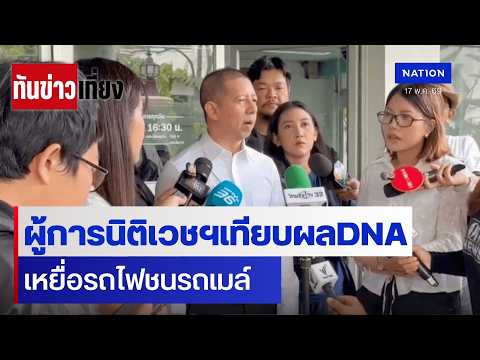 ผู้การนิติเวชฯเทียบผลDNA เหยื่อรถไฟชนรถเมล์ | ทันข่าวเที่ยง | 17 พ.ค. 69 | NationTV22 thumbnail