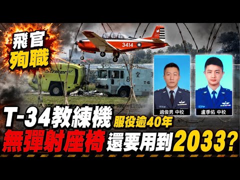 T-34教練機"服役逾40年"  "無彈射座椅"還要用到2033年? T-34失事飛官殉職 家屬悲痛:沒想到這次是我兒子 @中天電視CtiTv thumbnail