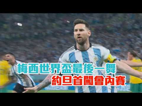 梅西世界盃最後一舞 約旦首闖會內賽/愛爾達電視20260529 thumbnail