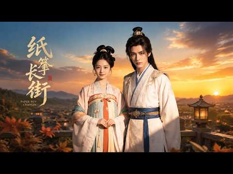 【高清全集】《纸鸢长街》 #逆袭 #爱情 #甜宠 #反转 #江山 #热门短剧 #drama #爽剧 thumbnail