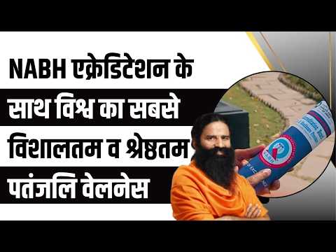 NABH एक्रेडिटेशन के साथ विश्व का सबसे विशालतम व श्रेष्ठतम पतंजलि वेलनेस || Swami Ramdev thumbnail