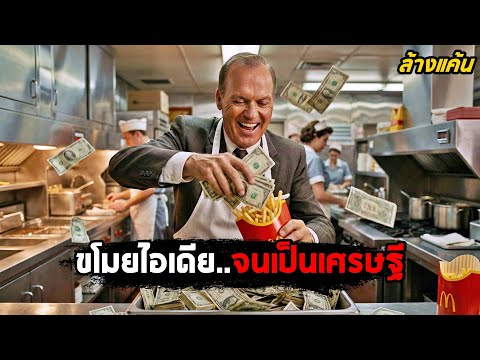 เซลส์แมนตกอับ.. 'ขโมยไอเดีย' จนเป็นเศรษฐี! (สปอยหนัง) thumbnail