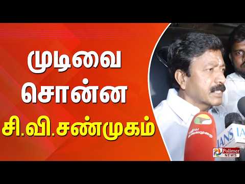 முடிவை சொன்ன சி.வி.சண்முகம்.. thumbnail