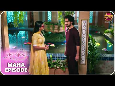 Mann Sundar | रुही और जुही की ज़िंदगी – क्या लिखा है तक़दीर में? | MahaEpisode | Dangal TV thumbnail