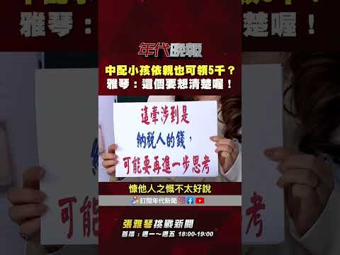 #張雅琴挑戰新聞》#中配 小孩取得 #台灣戶籍 就可領5千？　#張雅琴：慷他人之慨！ thumbnail