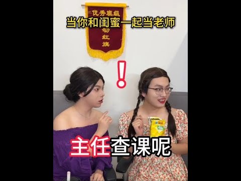 当你和闺蜜一起当老师#当你和闺蜜一起当老师 #侯绿萝 thumbnail