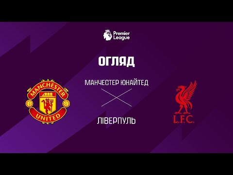 Манчестер Юнайтед VS Лiверпуль - Огляд матчу thumbnail