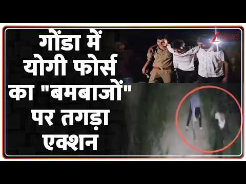 UP Crime News : गोंडा में योगी फोर्स का "बमबाजों" पर तगड़ा एक्शन | Gonda Encounter | Breaking | thumbnail