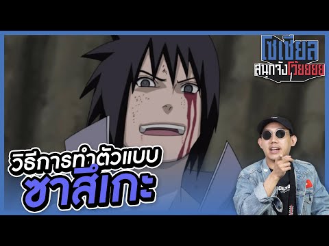 วิธีการทำตัวแบบซาสึเกะ!! : โซเชียลสนุกจังโว้ย l VRZO thumbnail