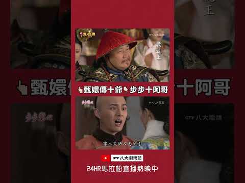 甄嬛傳十爺 VS 步步驚心十阿哥 #後宮甄嬛傳 #步步驚心 #八大劇樂部 thumbnail