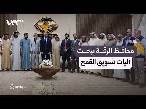 محافظ الرقة يبحث آليات تسويق القمح ودعم المزارعين لإنجاح الموسم الزراعي thumbnail