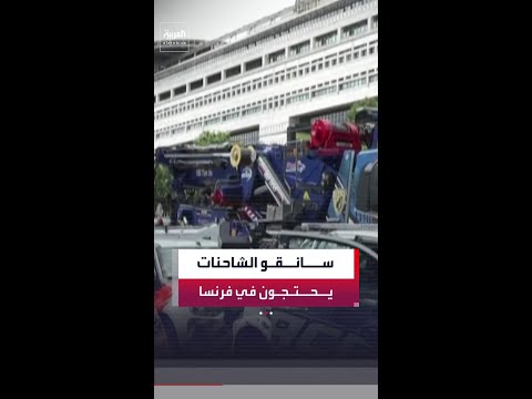 سائقو الشاحنات في فرنسا يحتجون على ارتفاع أسعار الوقود thumbnail