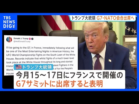 トランプ大統領　G7サミット出席を表明・NATO首脳会合への出席も明らかに　イラン戦闘終結への覚書締結「今週末にも」と主張も先行き不透明｜TBS NEWS DIG thumbnail