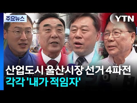 '산업도시' 울산시장 선거 4파전...각각 '내가 적임자' / YTN thumbnail