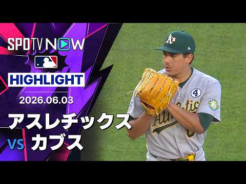 【ジャンプがメジャー初勝利｜試合ハイライト】アスレチックスvsカブス MLB2026シーズン 6.3 thumbnail
