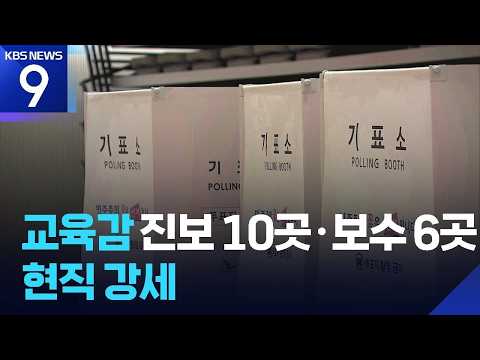 교육감 진보 10곳·보수 6곳 당선…‘현직 강세’ 재확인 [9시 뉴스] / KBS  2026.06.04. thumbnail
