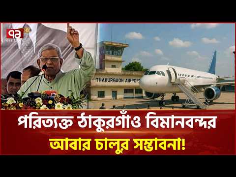 আগামী ২ বছরের মধ্যে ঠাকুরগাঁও থেকে প্লেনে উঠতে পারবেন: মির্জা ফখরুল | Mirza Fakhrul | Ekattor TV thumbnail