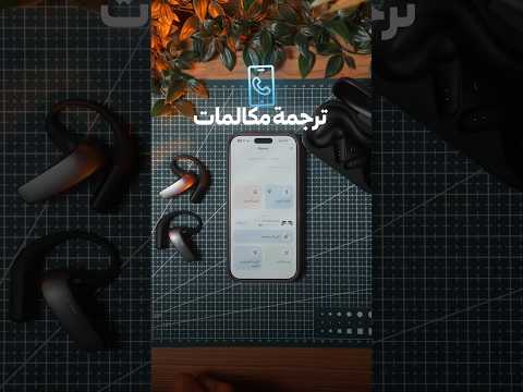 سماعة تترجم لك اي شي تبيه 😍 iflytek thumbnail