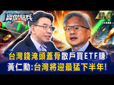 【精選】寶傑笑了！「台股像瘋狂加速火車」散戶買ETF賺翻？！黃仁勳喊「台灣最猛下半年」黃世聰：台灣錢淹頭蓋骨！ -《寶傑點兵》 劉寶傑 thumbnail
