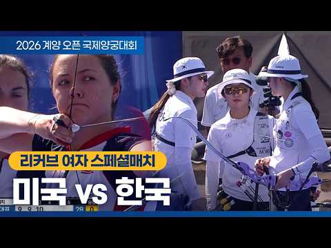 리커브 여자 스페셜매치｜아시안게임 국가대표 vs 여자 월드팀(미국)｜2026 계양오픈 국제양궁대회 thumbnail