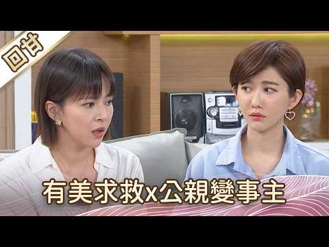 《好戲回甘》豆腐媽媽 EP102 有美求救x公親變事主 thumbnail