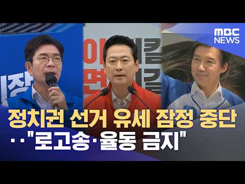정치권 선거 유세 잠정 중단‥"로고송·율동 금지" (2026.06.01/뉴스특보/MBC) thumbnail