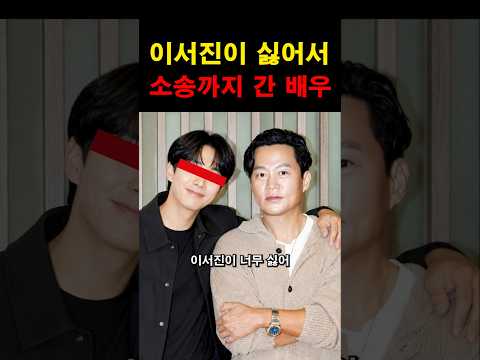 이서진이 너무 싫어 소송까지 간 연예인! #이슈 #연예인 #드라마 thumbnail