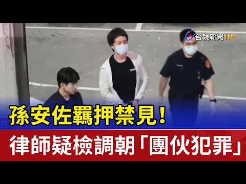 孫安佐羈押禁見！ 律師疑檢調朝「團伙犯罪」偵辦 thumbnail
