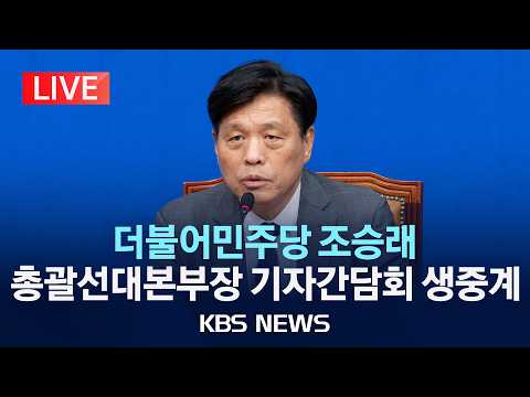 [LIVE] 더불어민주당 조승래 총괄선대본부장 기자간담회 생중계/2026년 5월 24일(일)/KBS thumbnail