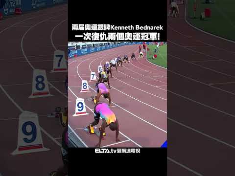 一次復仇兩個奧運金牌！Bednarek兩百19秒69刷出今年世界第二快｜2026 鑽石聯賽 thumbnail