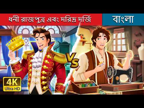 ধনী রাজপুত্র এবং দরিদ্র দর্জি | Rich Prince Vs Poor Tailor in Bengali | @BengaliFairyTales thumbnail