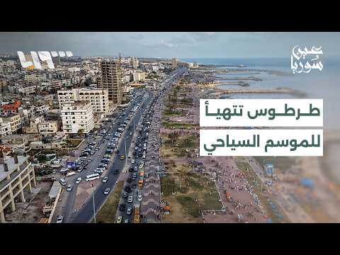 طرطوس تتهيأ للموسم السياحي.. وتوقعات بارتفاع الإقبال خلال الصيف thumbnail