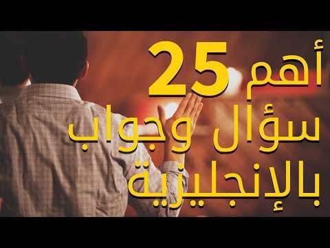 أهم 25 سؤال وجواب بالانجليزية المبتدئين thumbnail