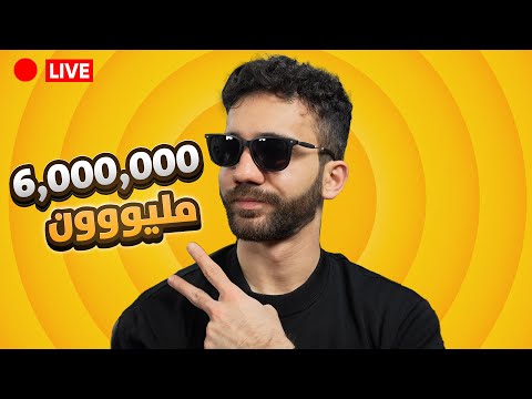 بث 6 مليوووون thumbnail