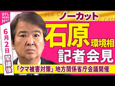 【会見ノーカット】閣議後　石原環境相 記者会見「クマ被害対策について  地方における関係省庁会議を開催」──政治ニュース（日テレNEWS） thumbnail