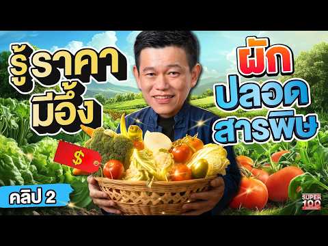 คลิป2 | รู้ราคาแล้วอึ้ง ! #อาจารย์สุชาญ พลิกคุณค่าผักปลอดสารพิษ | SUPER100 thumbnail
