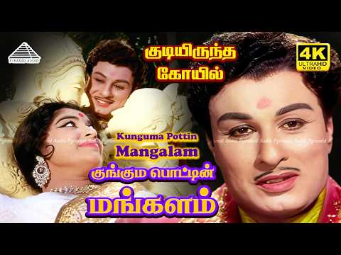 Kunguma Pottin Mangalam 4K Video Song | Kudiyirundha Koyil | MGR | Jayalalithaa | MS Viswanathan thumbnail