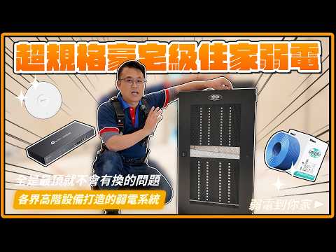 全超規豪宅級弱電！機櫃一堆罕見設備，德國K牌都讓國世爽用？｜Furutech古河、TP-Link OMADA、Eaton Tripp Lite thumbnail