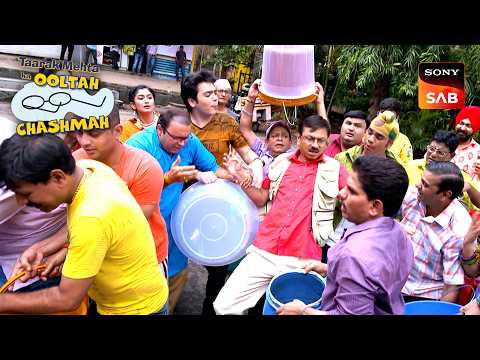 Gokuldham Society है Pani की तलाश में | Taarak Mehta Ka Ooltah Chashmah | Pani Ki Chinta thumbnail