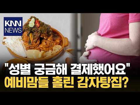 "딸일까? 결제했어요"…예비맘들 홀린 감자탕집 사장님 / KNN thumbnail