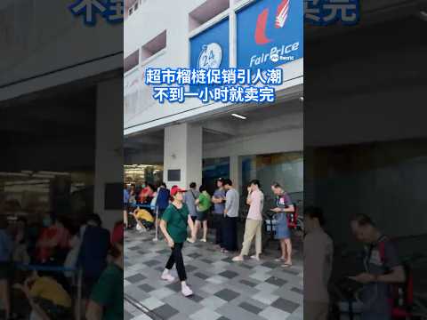 职总平价超市一年一度的1.95元榴梿促销活动今天（22日）在勿洛开跑，吸引众多人到场排队。工作人员提早约十分钟售卖，限量榴梿不到一小时就被抢购一空。#8视界新闻网 #durian #fairprice thumbnail