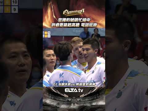 您播的號碼忙線中 請稍後也不要再播📞 | 2025-26 TPVL台灣職業排球 冠軍賽 thumbnail