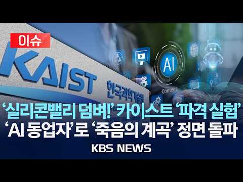 [이슈] '실리콘밸리 덤벼!' 카이스트 '파격 실험'…'AI 동업자'로 '죽음의 계곡' 정면 돌파/2026년 5월 19일(화)/KBS thumbnail