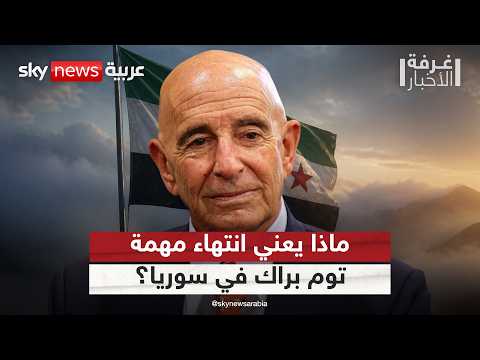 توم براك يغادر المشهد السوري.. كواليس انتهاء مهام المبعوث الأميركي | #غرفة_الأخبار thumbnail