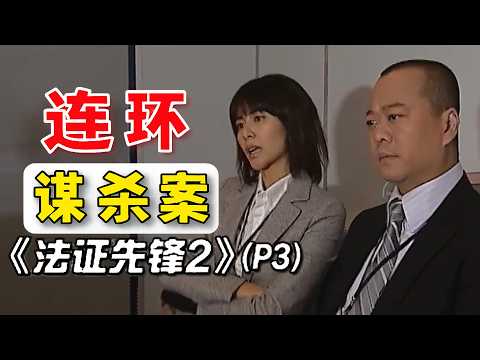 【連環謀殺案P3】十年前女兒意外葬身火海導致兇手患上PTSD？殺害無辜生命還宣揚是為女兒報仇？重溫經典懸疑推理港劇！#港劇 #法證先鋒2 #案件解說 thumbnail