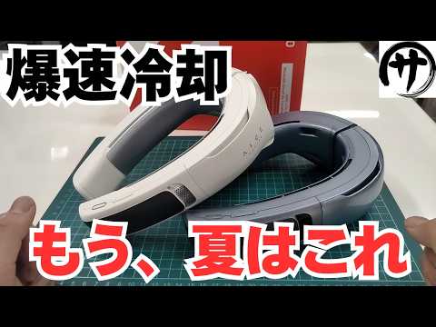 【これ凄い】首元から冷えっ冷え！夏を乗り切るおひとり様クーラー「Ranvoo AICE LITE Max」ネッククーラーがやっぱり最高過ぎるｗｗｗ thumbnail
