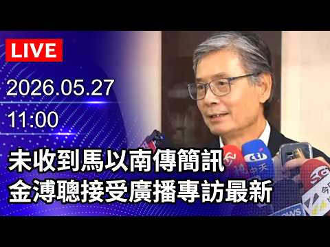 🔴【LIVE直播】未收到馬以南傳簡訊 金溥聰接受廣播專訪最新｜2026.05.27  @ChinaTimes thumbnail